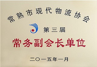 常熟市现化物流协会常务副会长单位