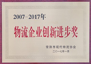 物流企业创新进步奖