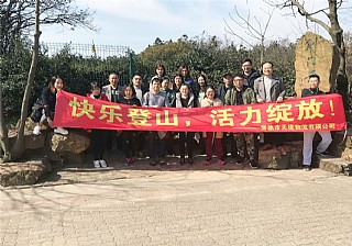 快乐登山活动