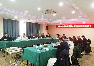 年终总结会